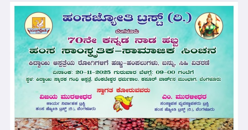 ನವಂಬರ್ 20ರಂದು ಹಂಸ ಸಾಂಸ್ಕೃತಿಕ -ಸಾಮಾಜಿಕ ಸಿಂಚನ