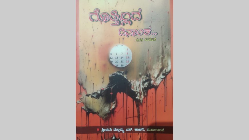 "ಗೊತ್ತಿಲ್ಲದ ದಿನಾoಕ"ಕೃತಿ
