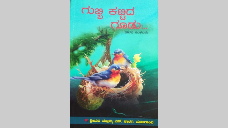 "ಗುಬ್ಬಿಕಟ್ಟಿದ ಗೂಡು"