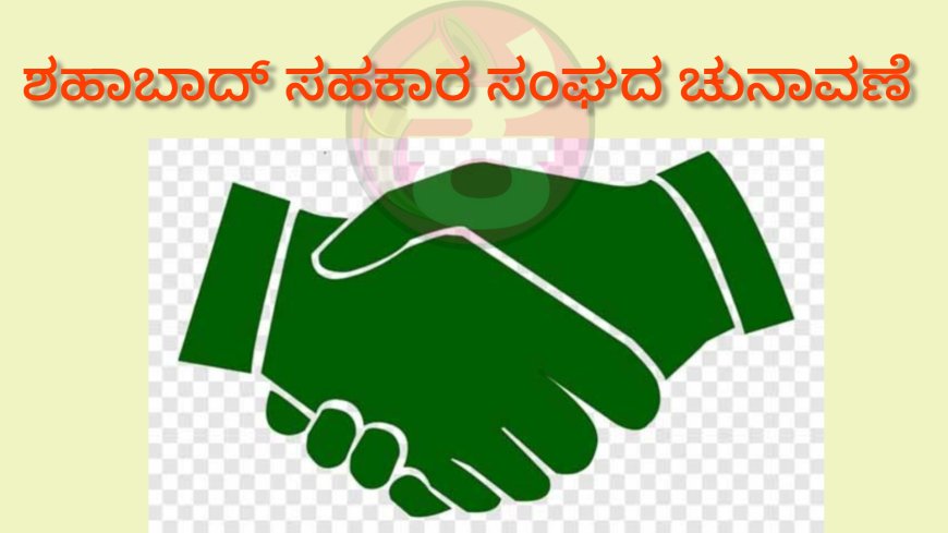 ಶಹಾಬಾದ ಪತ್ತಿನ ಸಹಕಾರ ಸಂಘದ ಚುನಾವಣೆ