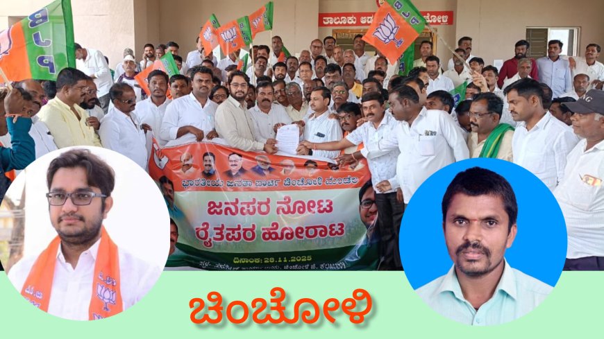 ಚಿಂಚೋಳಿ ತಹಸೀಲ್ದಾರ್ ಕಚೇರಿ ಮುತ್ತಿಗೆ: ಡಾ. ಅವಿನಾಶ ಜಾಧವ್ ನೇತೃತ್ವದಲ್ಲಿ ರೈತ ಪರ ಹೋರಾಟ ತೀವ್ರ