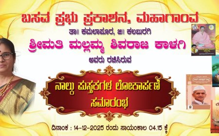 14 ಕ್ಕೆ ಶ್ರೀಮತಿ ಮಲ್ಲಮ್ಮಎಸ್.ಕಾಳಗಿ ಅವರ ನಾಲ್ಕು ಕೃತಿಗಳ ಲೋಕಾರ್ಪಣೆ