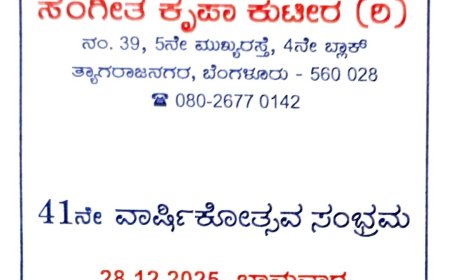 ಸಂಗೀತ ಕೃಪಾ ಕುಟೀರ 41 ನೇ ವಾರ್ಷಿಕೋತ್ಸವ  ಸಮಾರಂಭ