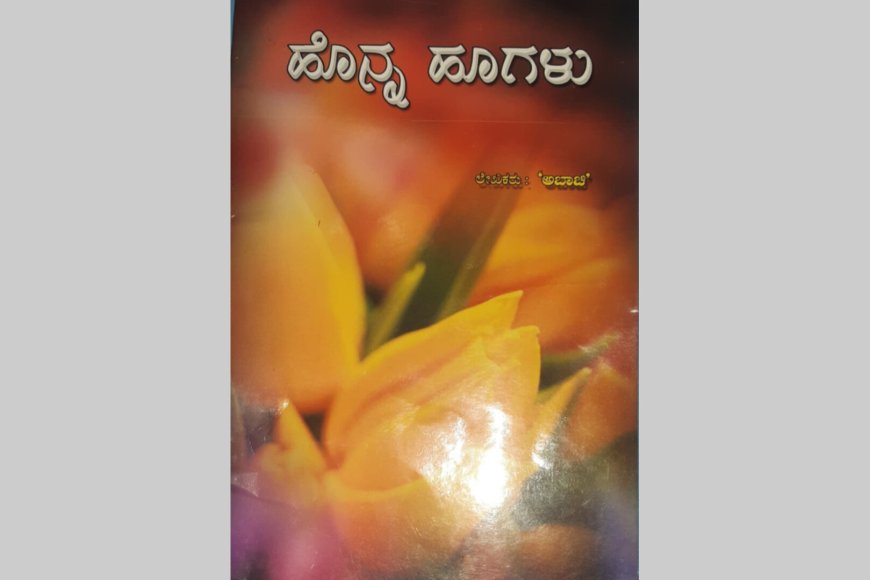 .ಅ.ಬಾ. ಚಿಯವರ  ಹೊನ್ನ ಹೂಗಳು