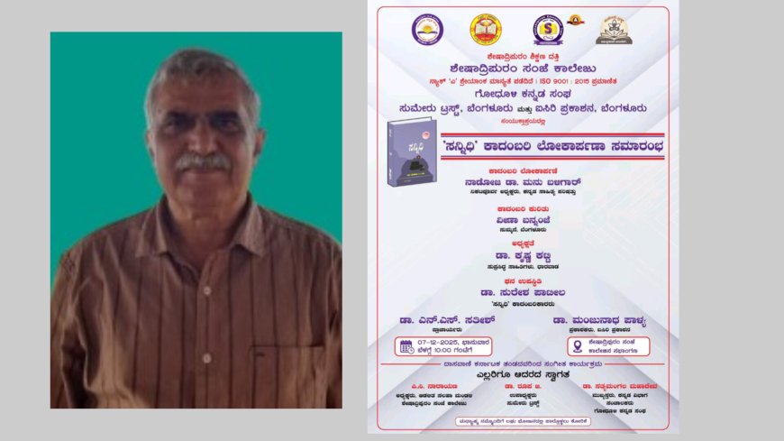 ಡಿ.7 ರಂದು ಡಾ.ಸುರೇಶ ಪಾಟೀಲರ "ಸನ್ನಿಧಿ" ಕಾದಂಬರಿ  ಲೋಕಾರ್ಪಣೆ