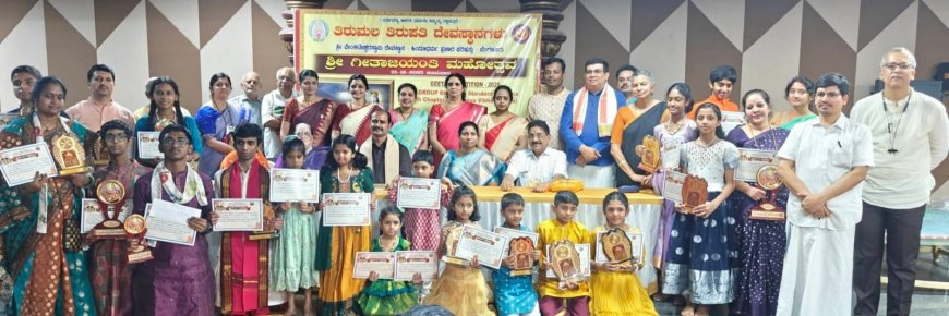 ಟಿಟಿಡಿ ಯಿಂದ ಭಗವದ್ಗೀತ ಪಾರಾಯಣ - ಬಹುಮಾನ ವಿತರಣೆ