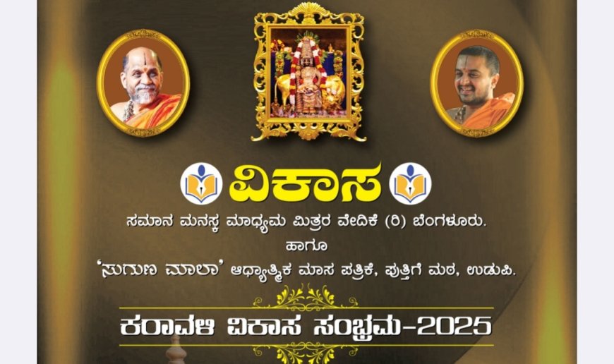 ಉಡುಪಿ|| ಡಿ.6ರಂದು   'ಕರಾವಳಿ ವಿಕಾಸ ಸಂಭ್ರಮ '