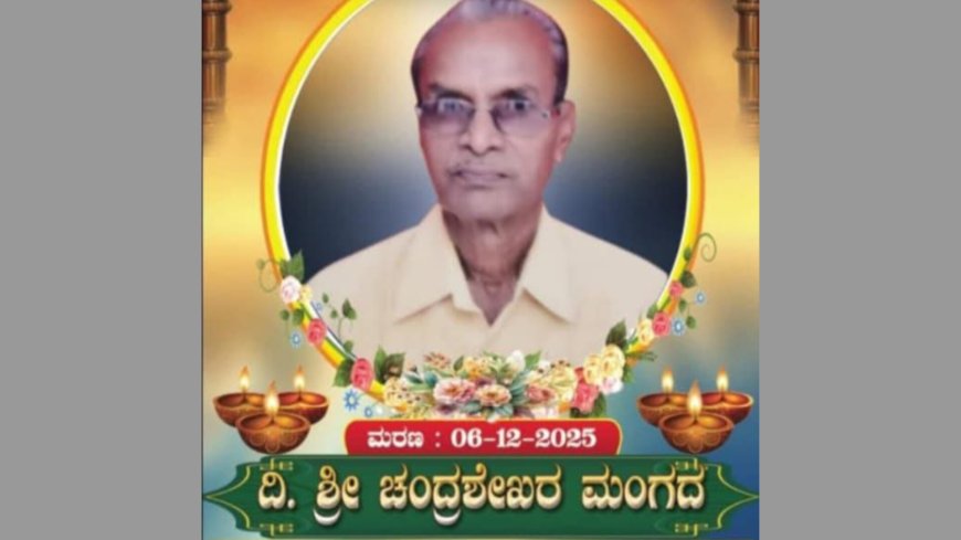 ಚಂದ್ರಶೇಖರ್ ಮಂಗದ ನಿಧನ