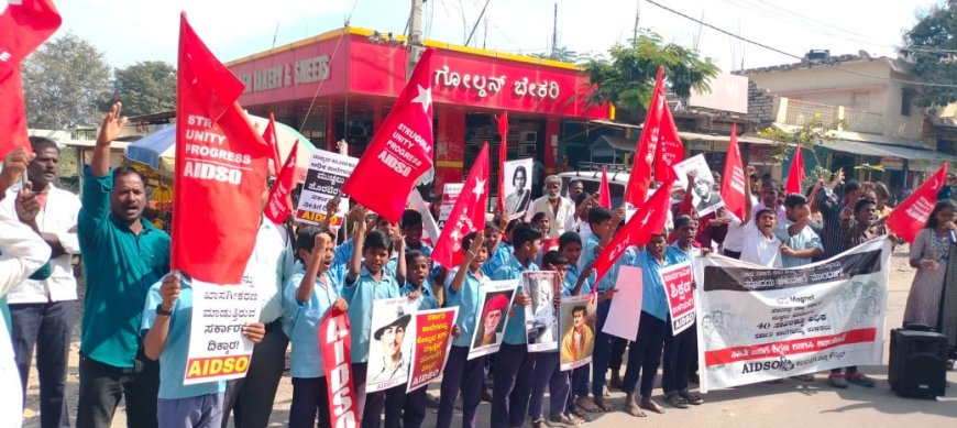 ಶಹಾಬಾದ ನಗರದಲ್ಲಿ ಸರ್ಕಾರಿ ಶಾಲೆ ಉಳಿಸಲು ಆಗ್ರಹಿಸಿ ಎಐಡಿಎಸ್ಓ ಪ್ರತಿಭಟನೆ.