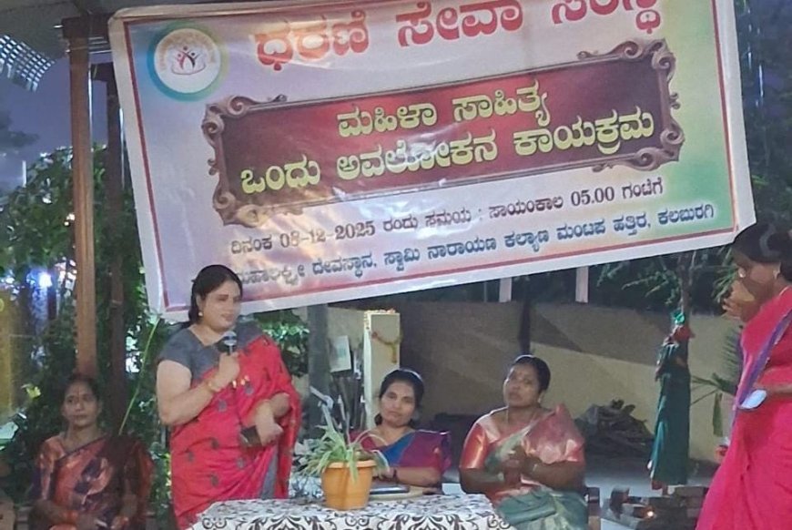 ಮಹಿಳಾ ಸಾಹಿತ್ಯ ವಾಸ್ತವತೆಯ ದಿಕ್ಸೂಚಿ - ಶಿವಲೀಲಾ ಡೇಂಗಿ