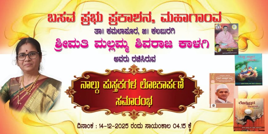 14 ಕ್ಕೆ ಶ್ರೀಮತಿ ಮಲ್ಲಮ್ಮಎಸ್.ಕಾಳಗಿ ಅವರ ನಾಲ್ಕು ಕೃತಿಗಳ ಲೋಕಾರ್ಪಣೆ