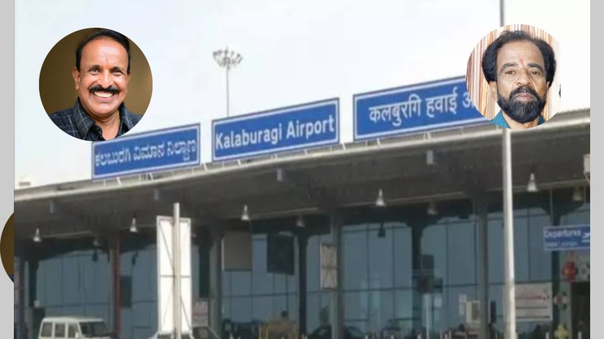 ಕೇಂದ್ರ - ರಾಜ್ಯದ ಗುದ್ದಾಟದಿಂದ ಬಡವಾಯಿತು ಕಲಬುರಗಿ ವಿಮಾನ ನಿಲ್ದಾಣ  ಜನಪ್ರತಿನಿಧಿಗಳ ಗಾಢ ಮೌನಕ್ಕೆ ಪ್ರಯಾಣಿಕರ ಹಿಡಿ ಶಾಪ