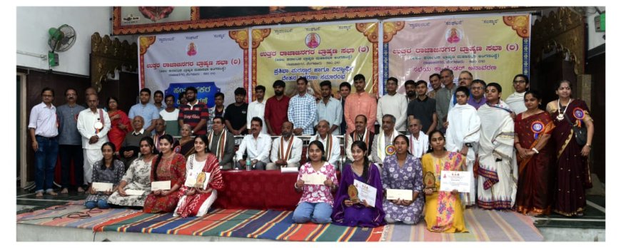 ಉತ್ತರ ರಾಜಾಜಿನಗರ ಬ್ರಾಹ್ಮಣ ಸಭಾ ವತಿಯಿಂದ ಪ್ರತಿಭಾ ಪುರಸ್ಕಾರ, ವಿದ್ಯಾರ್ಥಿ ವೇತನ ವಿತರಣೆ