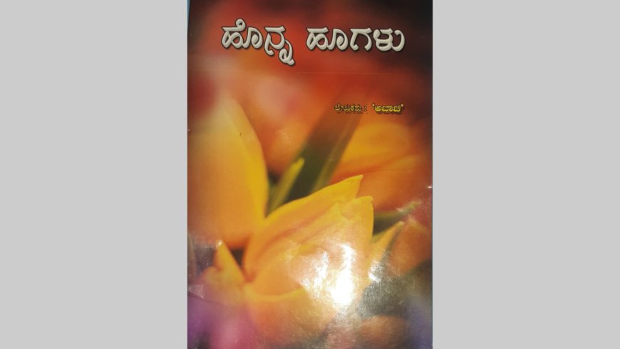 .ಅ.ಬಾ. ಚಿಯವರ  ಹೊನ್ನ ಹೂಗಳು