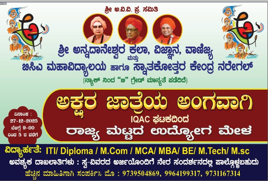 ನರೇಗಲ್ಲಿನಲ್ಲಿ ಡಿಸೆಂಬರ್ 29, 30 ಮತ್ತು 31ರಂದು “ಅಕ್ಷರ ಜಾತ್ರೆ”