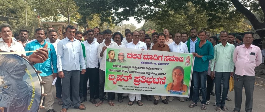 ಮರ್ಯಾದೆ ಹತ್ಯೆ ಖಂಡಿಸಿ : ಕಠಿಣ ಕಾಯ್ದೆಗಾಗಿ ಬೃಹತ ಪ್ರತಿಭಟನೆ