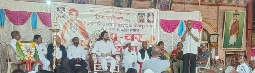 ಅಕ್ಕಲಕೋಟದಲ್ಲಿ ಉಚಿತ ಹಟಗಾರ ವಧು–ವರರ ಸಮಾವೇಶಕ್ಕೆ ಭರ್ಜರಿ ಸ್ಪಂದನೆ