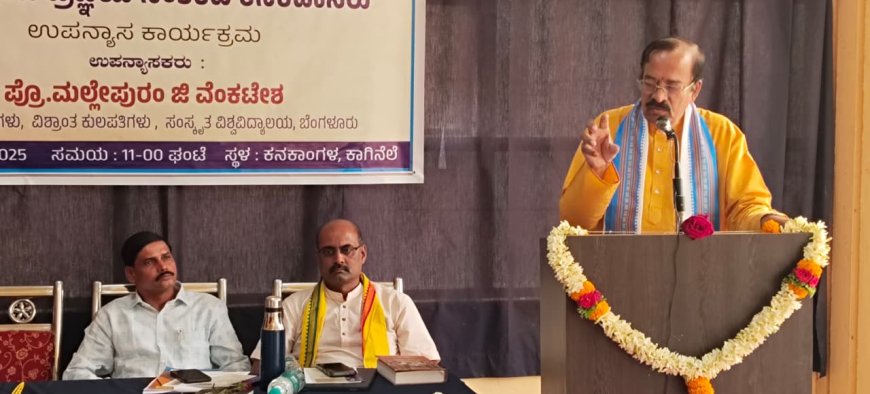 " ಸಂತಕವಿ ಕನಕದಾಸರು ವಿಶ್ವ ಮಾನವ ಪ್ರಜ್ಞೆಯ ಋಷಿಕವಿಗಳು,ಸಾರ್ವಕಾಲಿಕ ಕವಿಗಳು" - ಮಲ್ಲೇಪುರಂ ಜಿ ವೆಂಕಟೇಶ