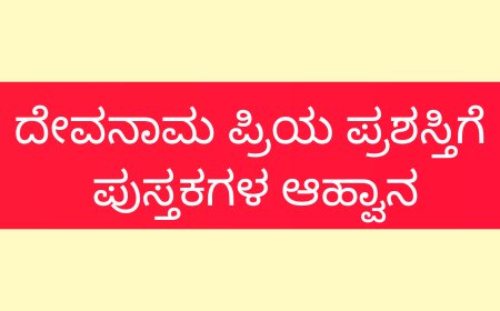 ದೇವನಾoಪ್ರಿಯ ಪ್ರಶಸ್ತಿ ಗೆ ಪುಸ್ತಕಗಳ ಆವ್ಹಾನ