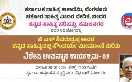 ಕಮಲನಗರದಲ್ಲಿಂದು ಕಸಾಪದಿಂದ ಸೌಂದರ್ಯ ಮೀಮಾಂಸೆ ಉಪನ್ಯಾಸ