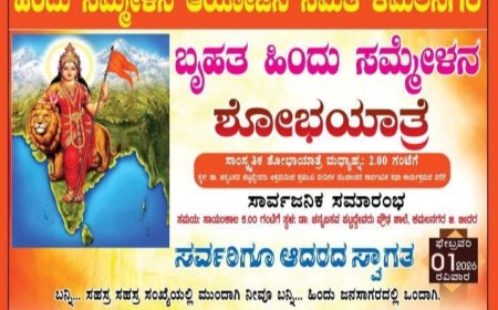 ಇಂದು ಬೃಹತ್ ಹಿಂದು ಸಮ್ಮೇಳನ ಮತ್ತು ಶೋಭಾ ಯಾತ್ರೆ