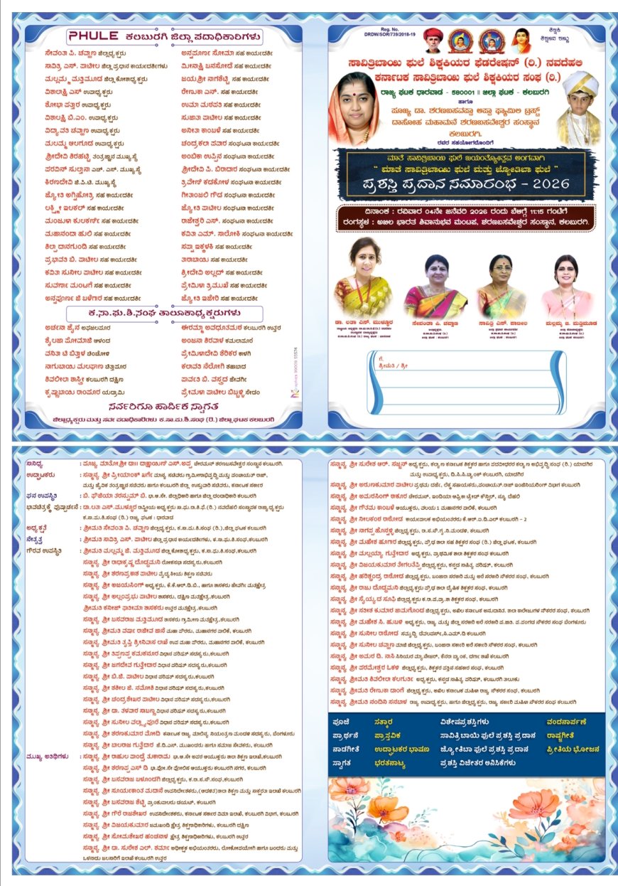 ಮಾತೆ ಸಾವಿತ್ರಿಬಾಯಿ ಫುಲೆ ಜಯಂತ್ಯೋತ್ಸವ ಅಂಗವಾಗಿ ಮಾತೆ ಸಾವಿತ್ರಿಬಾಯಿ ಫುಲೆ ಮತ್ತು ಜ್ಯೋತಿಬಾ ಫುಲೆ ಪ್ರಶಸ್ತಿ ಪ್ರದಾನ ಜ.4.ರಂದು