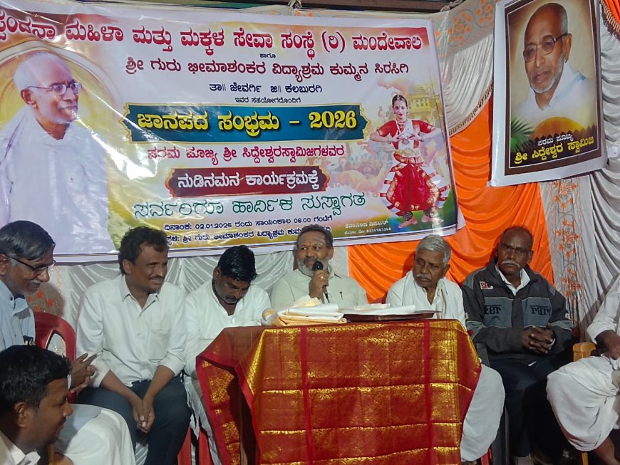ಜಾನಪದ ಸಂಭ್ರಮ 2026 " ಮತ್ತು ಶ್ರೀ ಸಿದ್ದೇಶ್ವರ ಸ್ವಾಮೀಜಿಗಳವರ ನುಡಿನಮನ ಕಾರ್ಯಕ್ರಮ