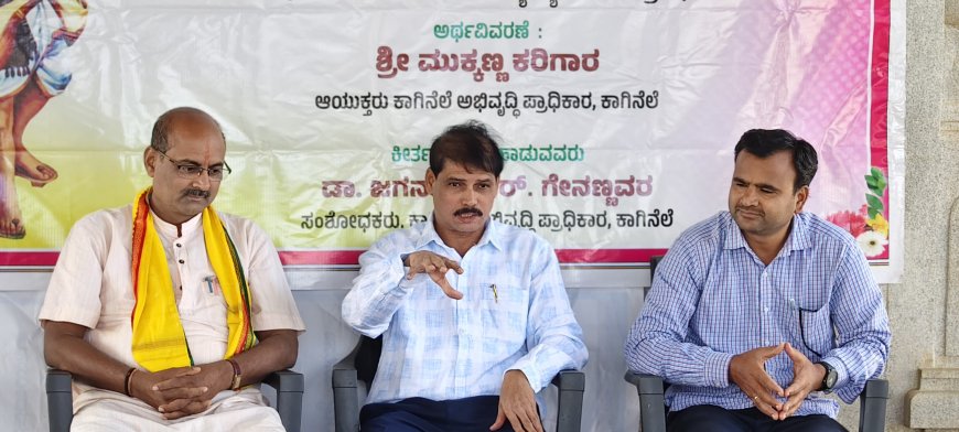 ಕನಕದಾಸರ 'ಕಟ್ಟುವ ಸಂಸ್ಕೃತಿ' ರಾಷ್ಟ್ರಜೀವನದ ಇಂದಿನ ನಮ್ಮ ಆದರ್ಶವಾಗಬೇಕು -- ಮುಕ್ಕಣ್ಣ ಕರಿಗಾರ