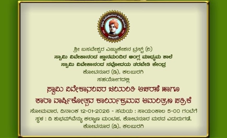 ಸ್ವಾಮಿ ವಿವೇಕಾನಂದ ಜಯಂತಿ ಆಚರಣೆ ಹಾಗೂ ಶಾಲಾ ವಾರ್ಷಿಕೋತ್ಸವ