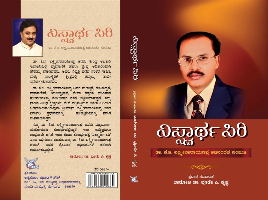 ನಿಸ್ವಾರ್ಥತೆಯ ಶಾಂತ ಶಕ್ತಿ ಡಾ. ಕೆ.ಜಿ. ಲಕ್ಷ್ಮೀನಾರಾಯಣಪ್ಪ — ಮೌಲ್ಯಾಧಾರಿತ ಬದುಕಿನ ಪ್ರತಿರೂಪ ಇಂಟ್ರೋ  ಪ್ರಚಾರ, ಪ್ರದರ್ಶನ