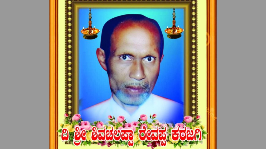 ಶಿವಚಲಪ್ಪಾ ಕರಜಗಿ : ನಿವೃತ್ತ ಶಿಕ್ಷಕ, ಸಮಾಜಸೇವಕರ ನಿಧನ