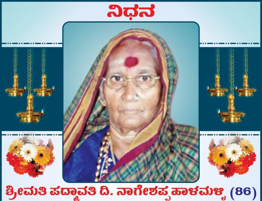 ಪದ್ಮಾವತಿ ನಾಗೇಶಪ್ಪ ಹಾಳಮಳ್ಳಿ ನಿಧನ