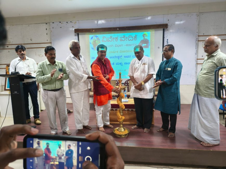 ವಿವೇಕ ವೇದಿಕೆಯ 4 ನೇ ವಿಚಾರ ಸಂಕಿರಣ ಉದ್ಘಾಟನೆ