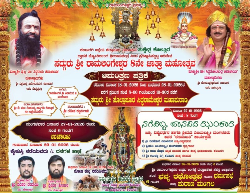 ಕೊಲ್ಲೂರು ಶ್ರೀ ಸದ್ಗುರು ರಾಮಲಿಂಗೇಶ್ವರ 8ನೇ ಜಾತ್ರಾ ಮಹೋತ್ಸವ