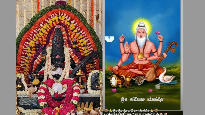 ಸೌರಶಕ್ತಿಯ ಮೂಲಪುರುಷ ಮತ್ತು ಕಲೆಗಳ ಆರಾಧಕ ಶ್ರೀ ಶ್ರೀ ಶ್ರೀ ಸವಿತಾ ಮಹರ್ಷಿ