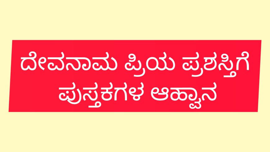 ದೇವನಾoಪ್ರಿಯ ಪ್ರಶಸ್ತಿ ಗೆ ಪುಸ್ತಕಗಳ ಆವ್ಹಾನ
