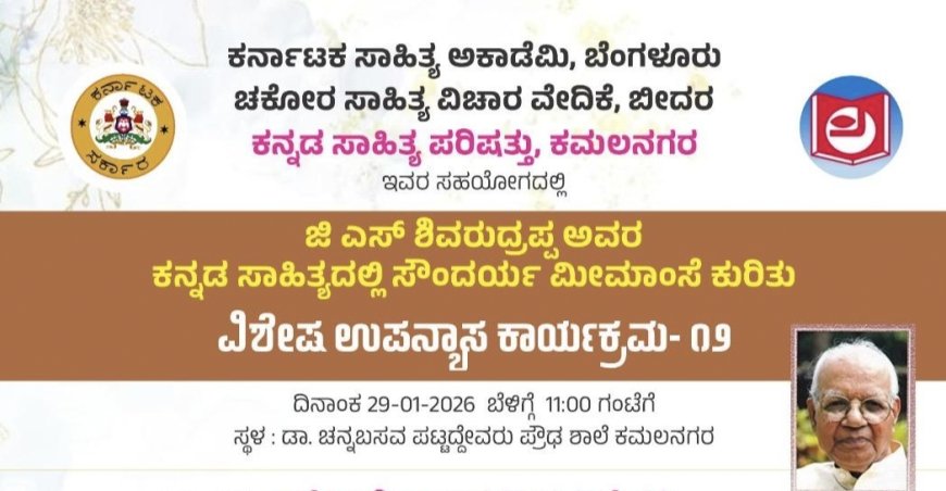 ಕಮಲನಗರದಲ್ಲಿಂದು ಕಸಾಪದಿಂದ ಸೌಂದರ್ಯ ಮೀಮಾಂಸೆ ಉಪನ್ಯಾಸ