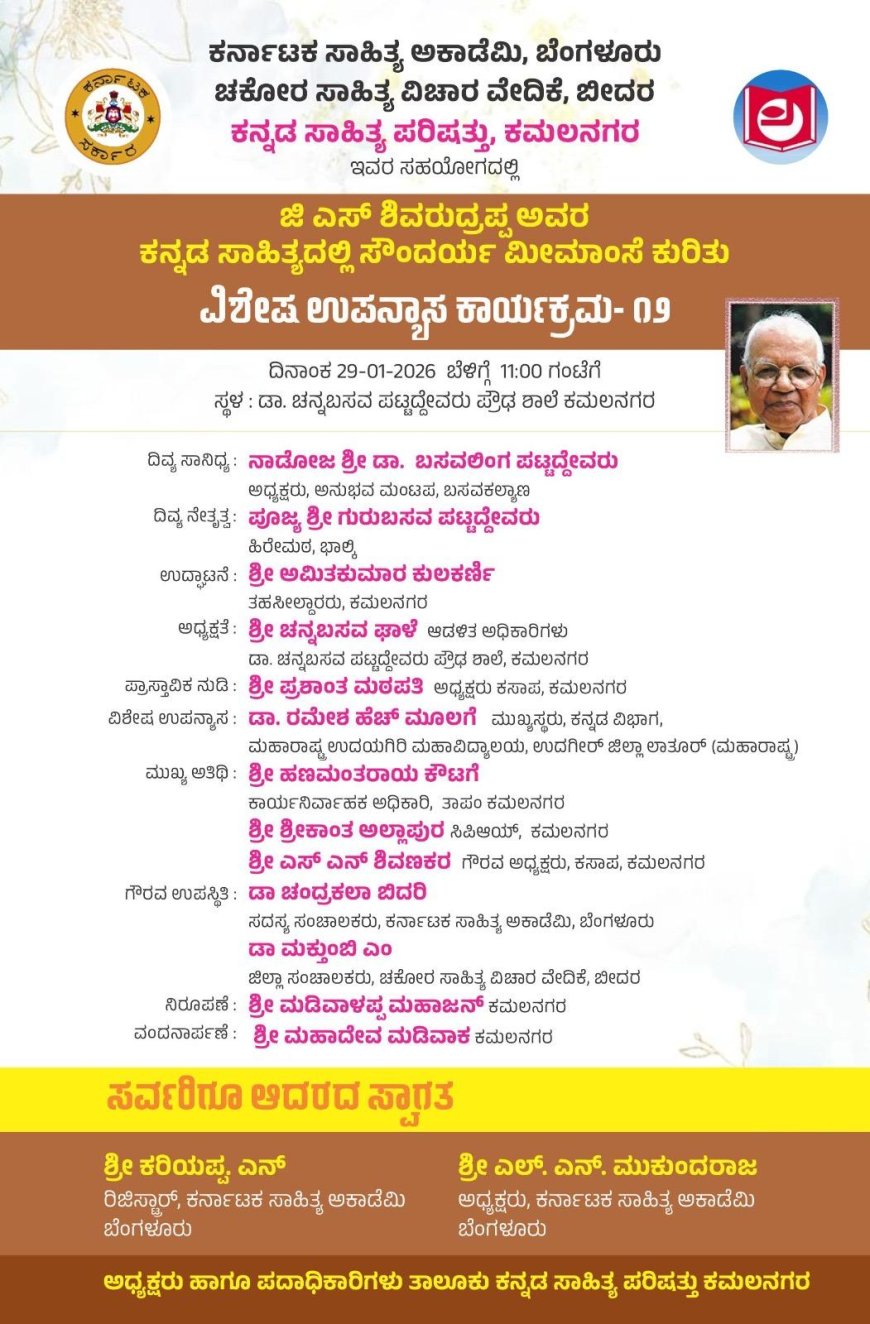 ಕಮಲನಗರದಲ್ಲಿಂದು ಕಸಾಪದಿಂದ ಸೌಂದರ್ಯ ಮೀಮಾಂಸೆ ಉಪನ್ಯಾಸ