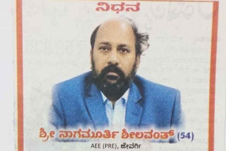 ಟೆಂಗಳಿ ಗ್ರಾಮದ ಅಗಸಿ ರಿಪೇರಿ ಕೀರ್ತಿಯ ಹಂತದಲ್ಲೇ ಹೃದಯಾಘಾತದಿಂದ ಎಇಇ ನಾಗಮೂರ್ತಿ ಶೀಲವಂತ ನಿಧನ