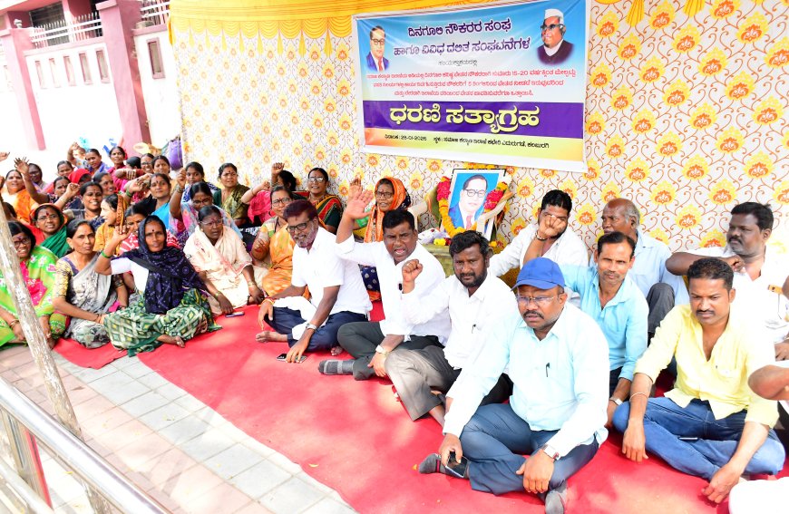 ದಿನಗೂಲಿ ನೌಕರರ ಬಾಕಿ ವೇತನವ ಬಿಡುಗಡೆ ಮಾಡುವಂತೆ ಆಗ್ರಹಿಸಿ ಧರಣಿ