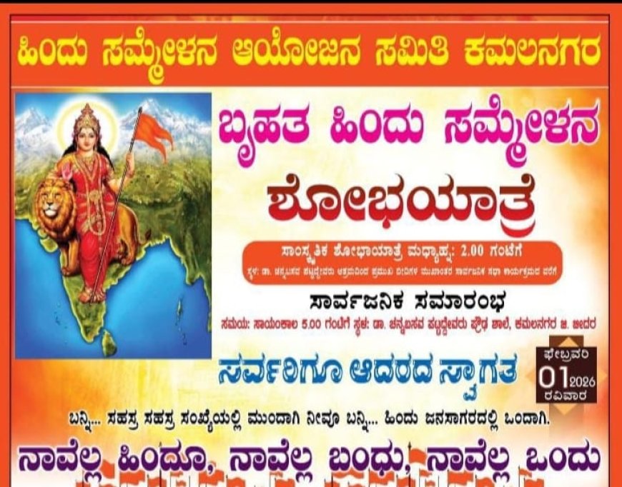 ಇಂದು ಬೃಹತ್ ಹಿಂದು ಸಮ್ಮೇಳನ ಮತ್ತು ಶೋಭಾ ಯಾತ್ರೆ