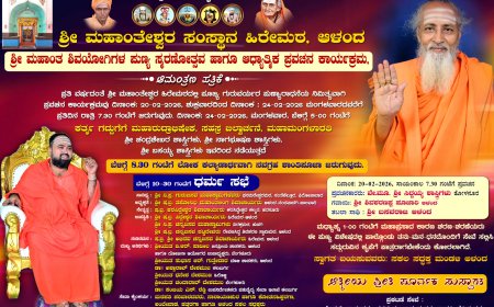 ಆಳಂದ ಮಹಾಂತೇಶ್ವರ ಹಿರೇ ಮಠದಲ್ಲಿ ಇಂದಿನಿಂದ (ಫೆ. 20ರಿಂದ ) ಆಧ್ಯಾತ್ಮಿಕ ಪ್ರವಚನ ಮಹೋತ್ಸವ ಆರಂಭ