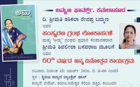 “ಅಮ್ಮ” ಸಂಸ್ಮರಣ ಗ್ರಂಥ ಲೋಕಾರ್ಪಣೆ ಹಾಗೂ ಶ್ರೀಮತಿ ಶಿವಲೀಲಾ ಮೂಲಗೆ ಅವರ 50ನೇ ಜನ್ಮ ದಿನೋತ್ಸವ