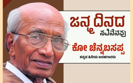 ಕೋ ಚೆನ್ನಬಸಪ್ಪನವರ ಕುರಿತು ಸಂದರ್ಶನ