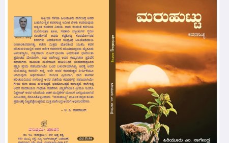 ಮಾರ್ಚ್ 1ರಂದು ‘ಮರುಹುಟ್ಟು’ ಕವನಗುಚ್ಛ ಲೋಕಾರ್ಪಣೆ