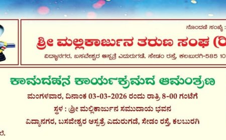 ಮಲ್ಲಿಕಾರ್ಜುನ ತರುಣ ಸಂಘದ ೨೯ನೇ ವಾರ್ಷಿಕೋತ್ಸವ ಹಾಗೂ ಕಾಮದಹನ ಕಾರ್ಯಕ್ರಮ ಮಾರ್ಚ್ ೩ರಂದು