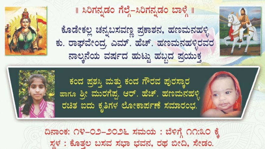 ಮುರುಗೇಪ್ಪ ಎಚ್. ಹಣಮನಳ್ಳಿ ಅವರ ಐದು ಕೃತಿ ಲೋಕಾರ್ಪಣೆ ಹಾಗೂ ಕಂದ ಪ್ರಶಸ್ತಿ ಪ್ರದಾನ ಸಮಾರಂಭ