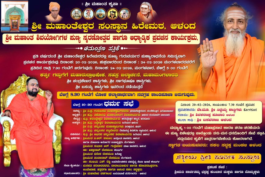 ಆಳಂದ ಮಹಾಂತೇಶ್ವರ ಹಿರೇ ಮಠದಲ್ಲಿ ಇಂದಿನಿಂದ (ಫೆ. 20ರಿಂದ ) ಆಧ್ಯಾತ್ಮಿಕ ಪ್ರವಚನ ಮಹೋತ್ಸವ ಆರಂಭ