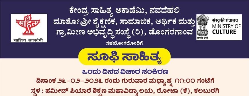 ಸೂಫಿ ಸಾಹಿತ್ಯ ಕುರಿತು ಒಂದು ದಿನದ ವಿಚಾರ ಸಂಕಿರಣ