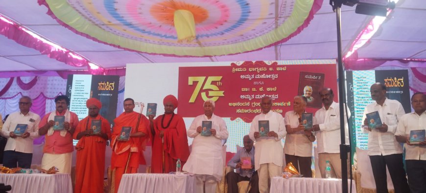 ʼಸಮರ್ಪಿತʼ ಅಭಿನಂದನ ಗ್ರಂಥ ಲೋಕಾರ್ಪಣೆ  — ಡಾ. ಜಿ. ಕೆ. ಕಾಳೆಯವರ ಅಮೃತ ಮಹೋತ್ಸವ ಸಂಭ್ರಮ